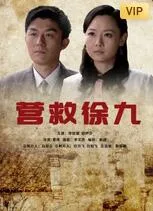 营救徐九海报