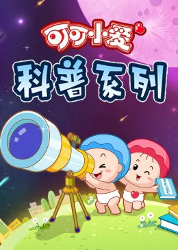 可可小爱 第三季海报