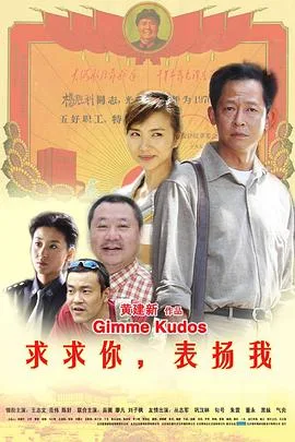 求求你，表扬我海报