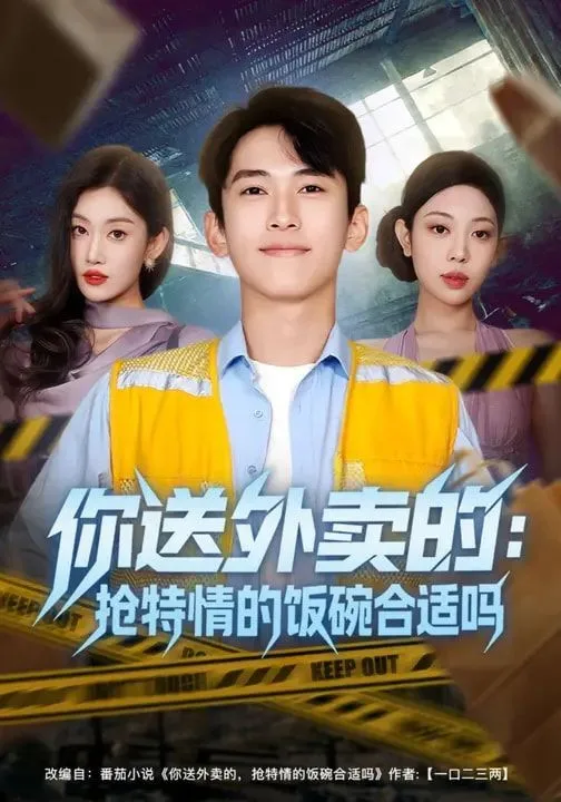 你送外卖的：抢特情的饭碗合适吗海报
