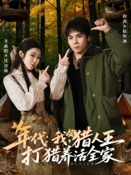 年代：我，猎人王打猎养活全家(年代我猎人王打猎养活全家)海报