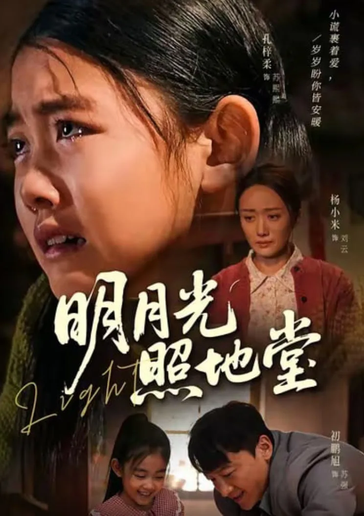 明月光照地堂海报