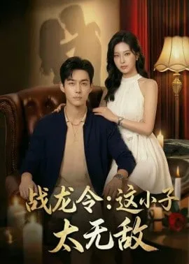 战龙令：这小子太无敌海报