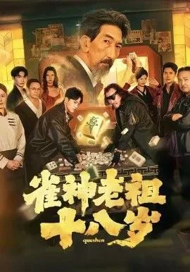 雀神老祖十八岁海报
