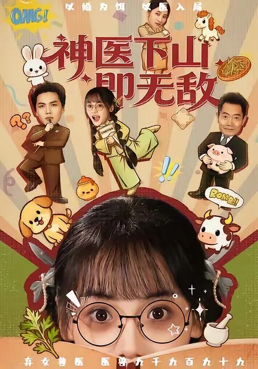 神医下山即无敌海报