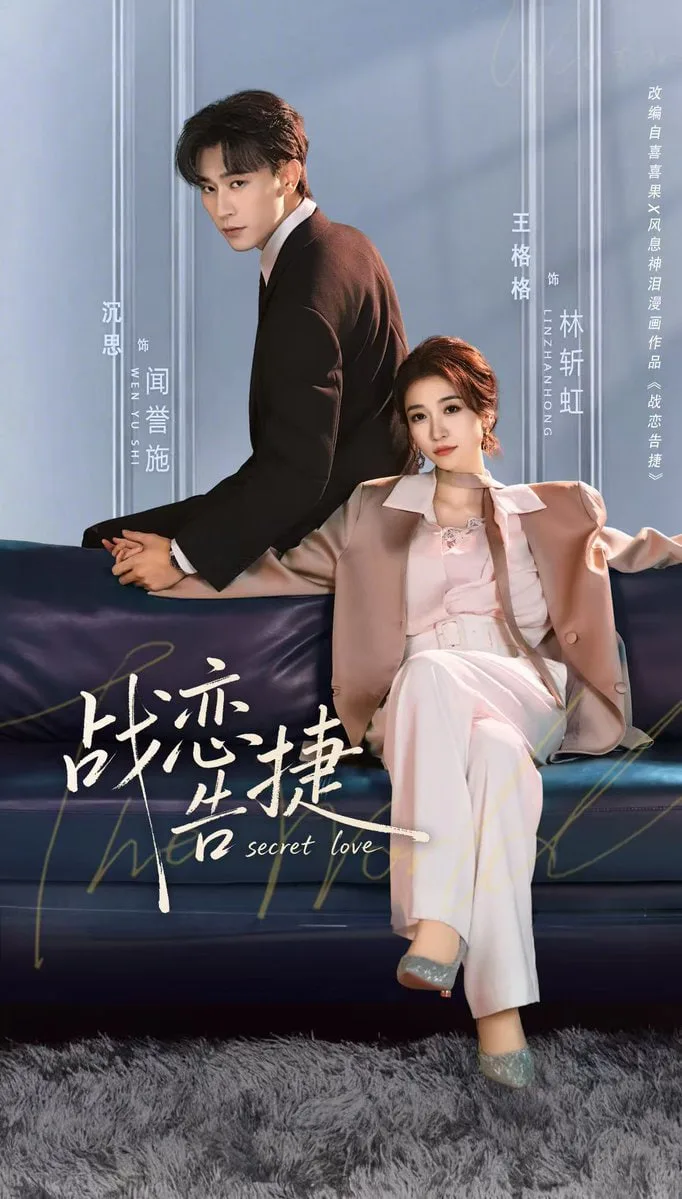战恋告捷海报