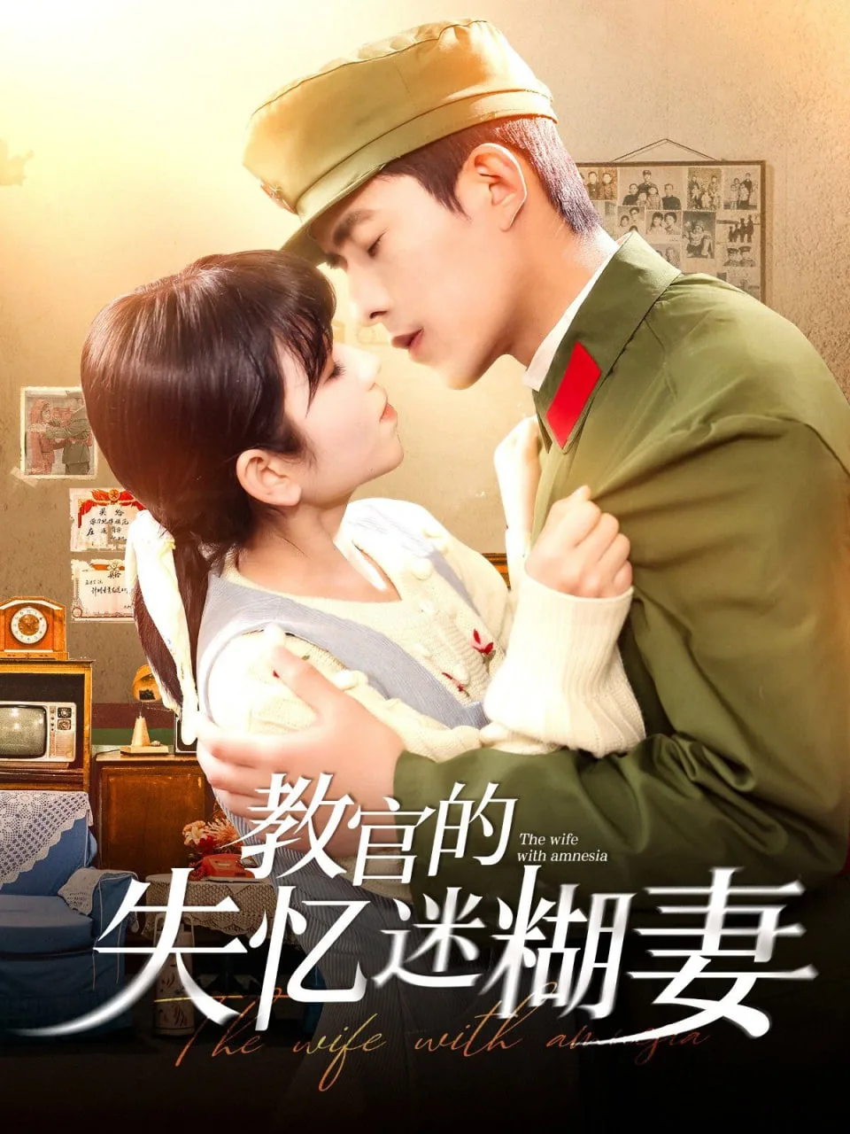 教官的失忆迷糊妻海报