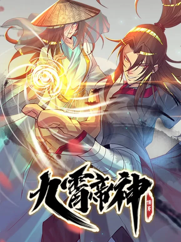 九霄帝神 动态漫画海报