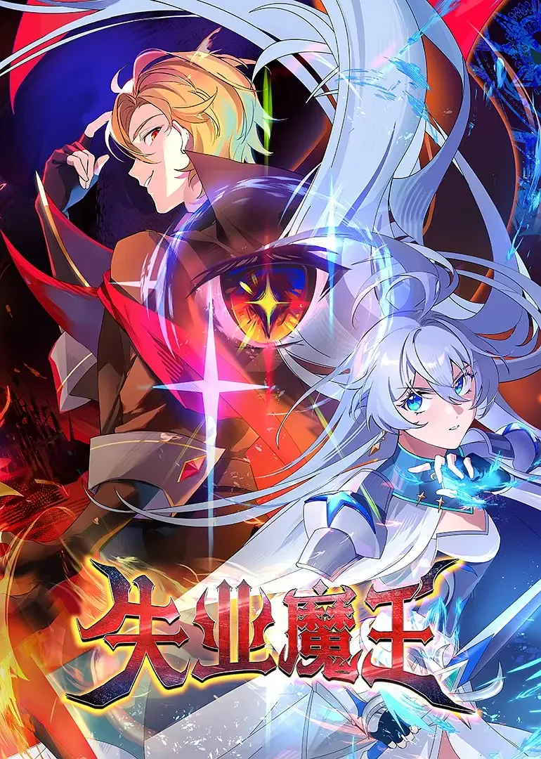 失业魔王海报