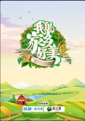 我的家乡好美海报