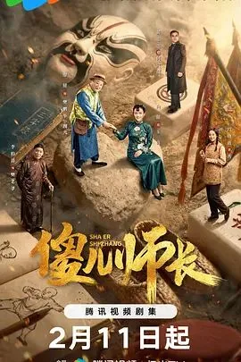 傻儿师长海报