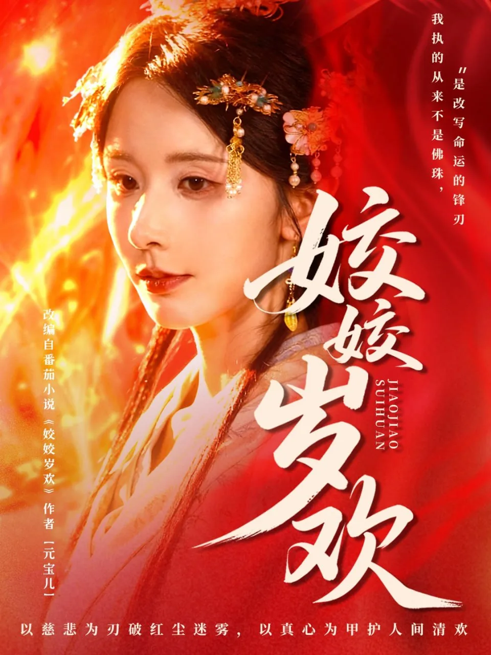 姣姣岁欢（休夫嫡女真千金飒爆皇城）海报