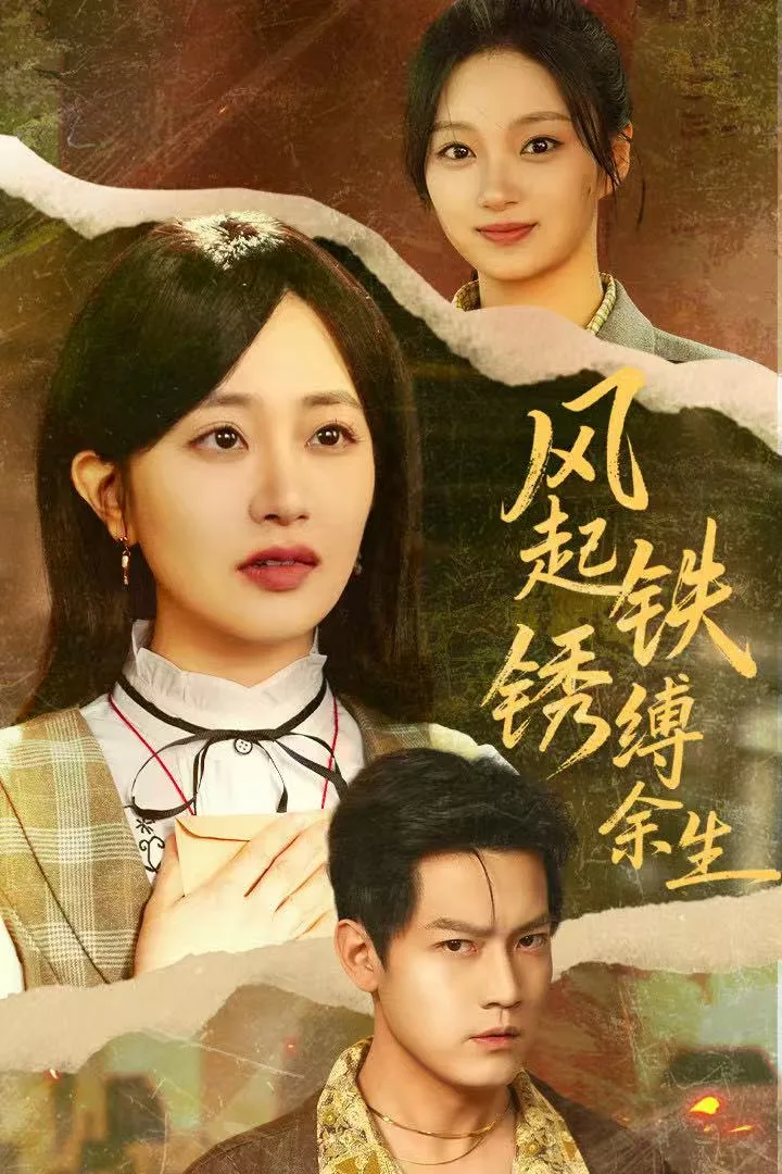风起铁锈缚余生（错付心仪终涅槃）海报