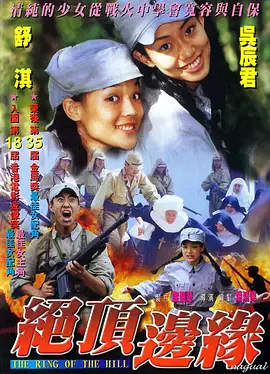 山顶上的钟声海报