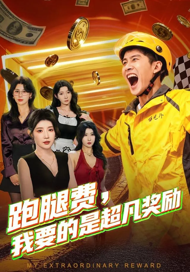 跑腿费我要的是超凡奖励海报