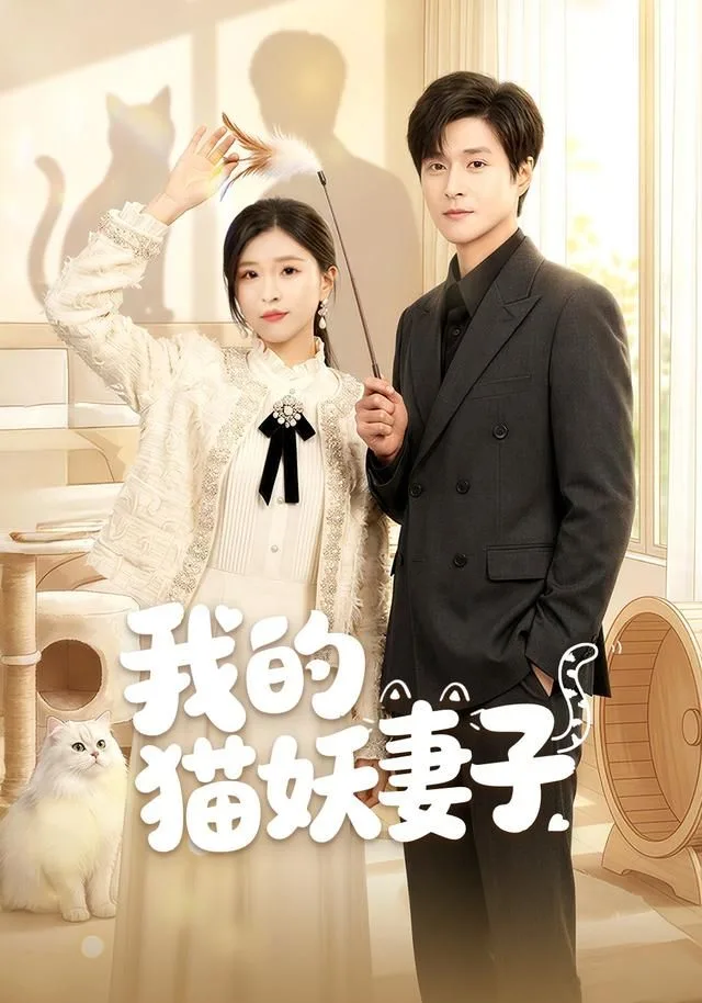 我的猫妖妻子海报