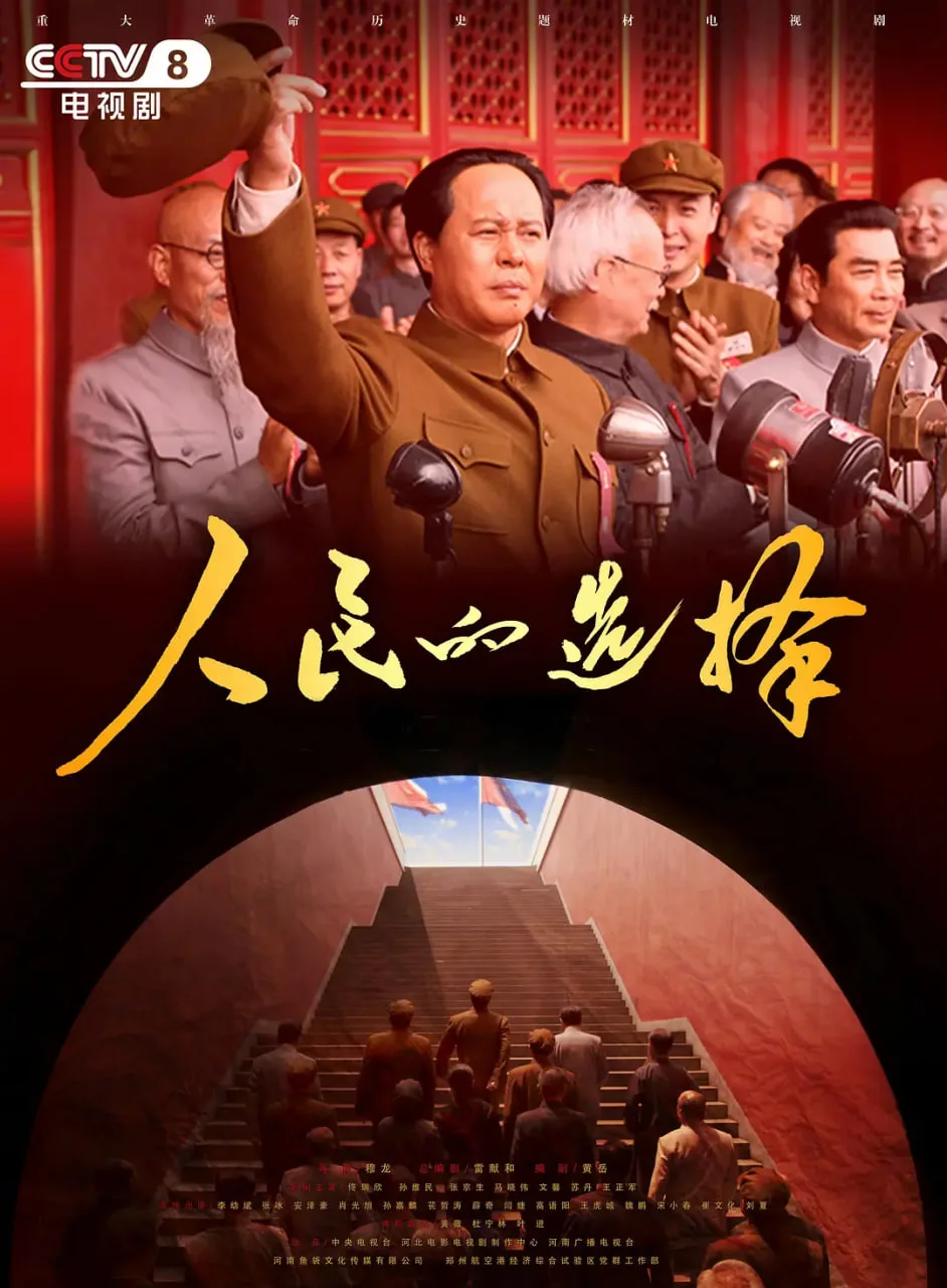 人民的选择海报