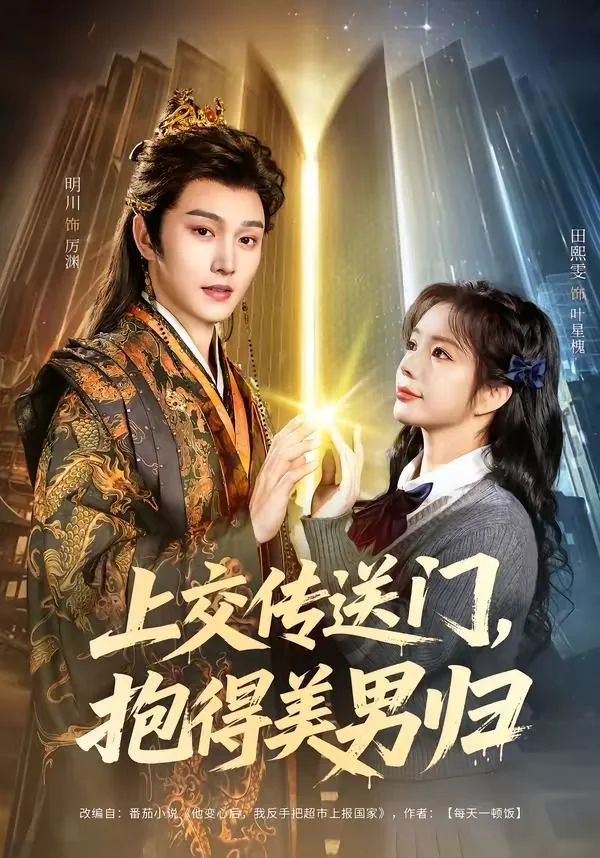 上交传送门，抱得美男归海报