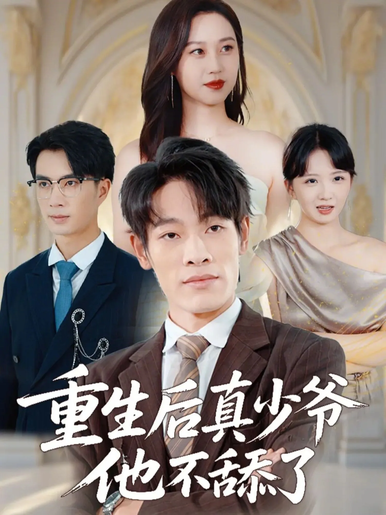 重生后真少爷他不舔了海报