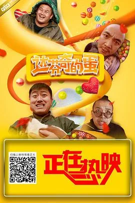 达芬奇的蛋海报