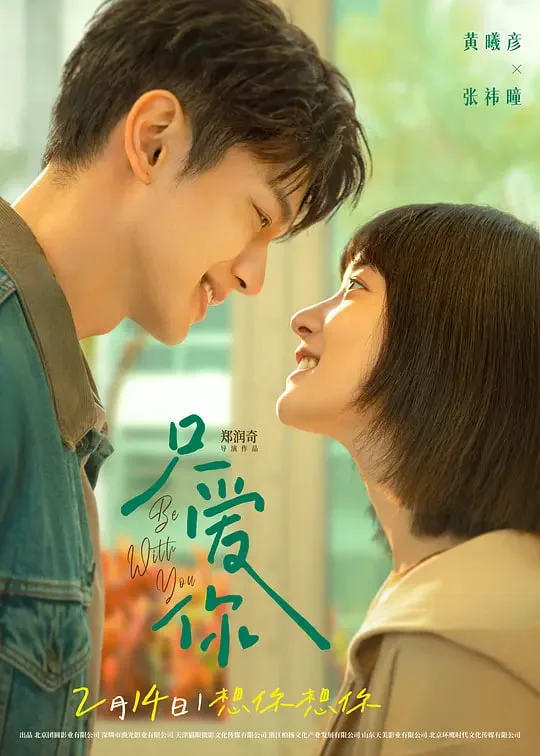 只爱你海报