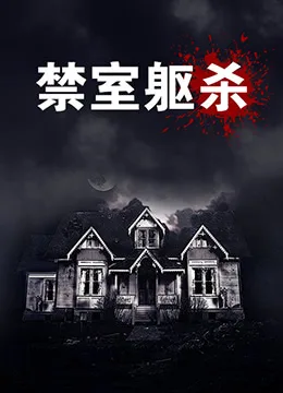 禁室躯杀海报