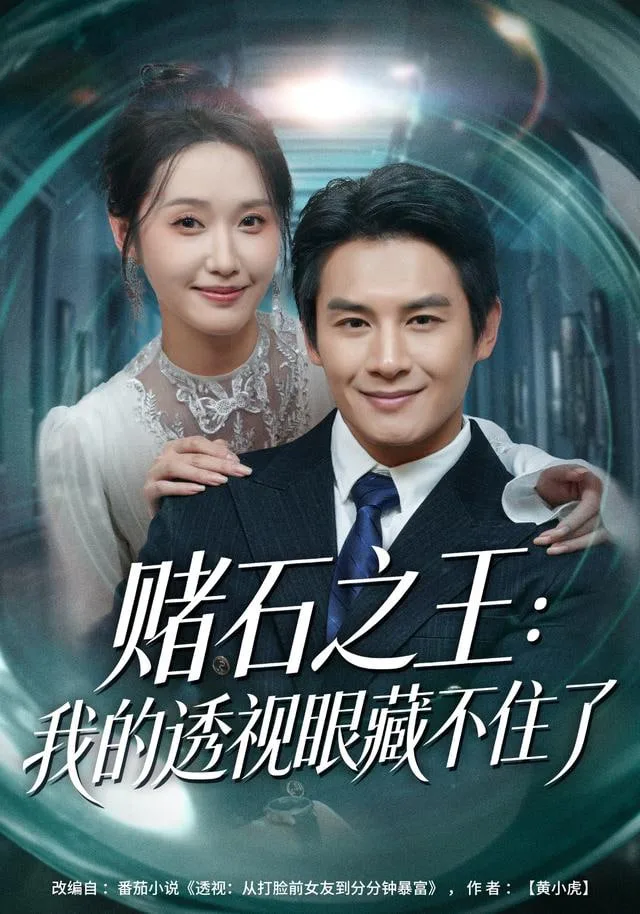 赌石之王：我的透视眼藏不住了海报