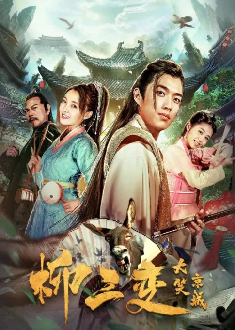 柳三变大笑京城海报