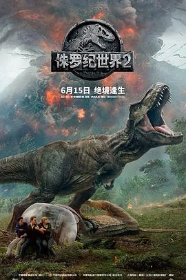 侏罗纪世界2 国语版海报