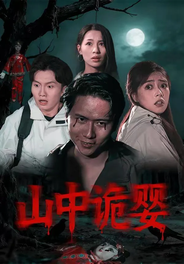 山中诡婴海报