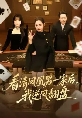 看清凤凰男一家后，我逆风翻盘海报