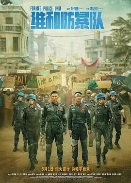 维和防暴队（预告片）海报