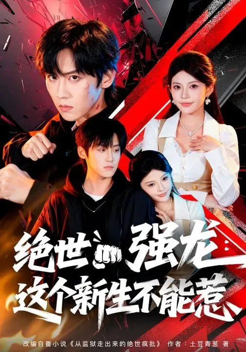 绝世强龙：这个新生不能惹海报