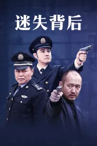 迷失背后海报