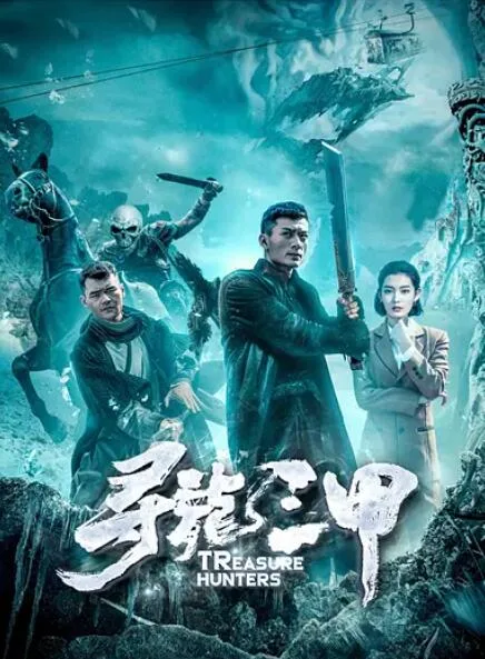 寻龙三甲海报