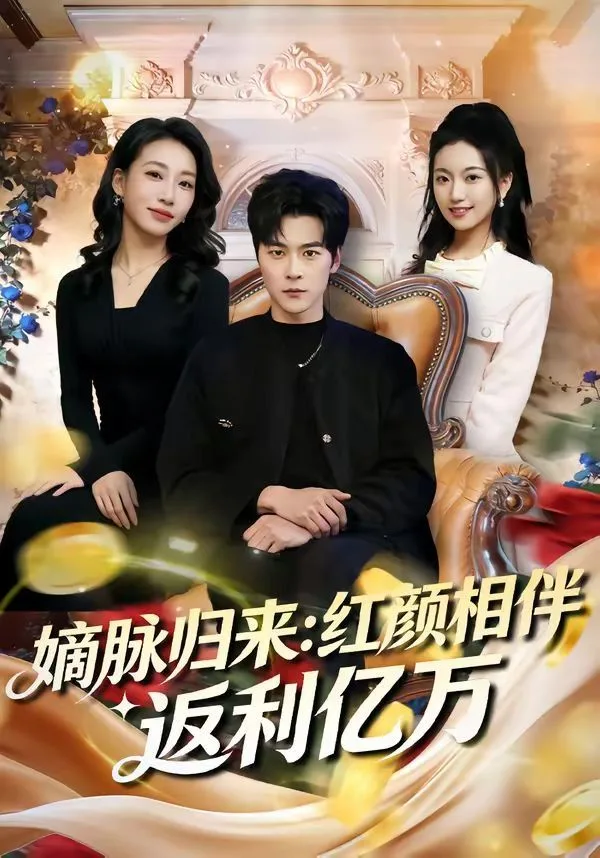 嫡脉归来：红颜相伴返利亿万海报