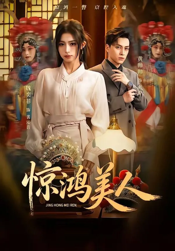 惊鸿美人