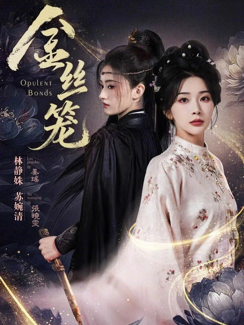 金丝笼（2026）海报