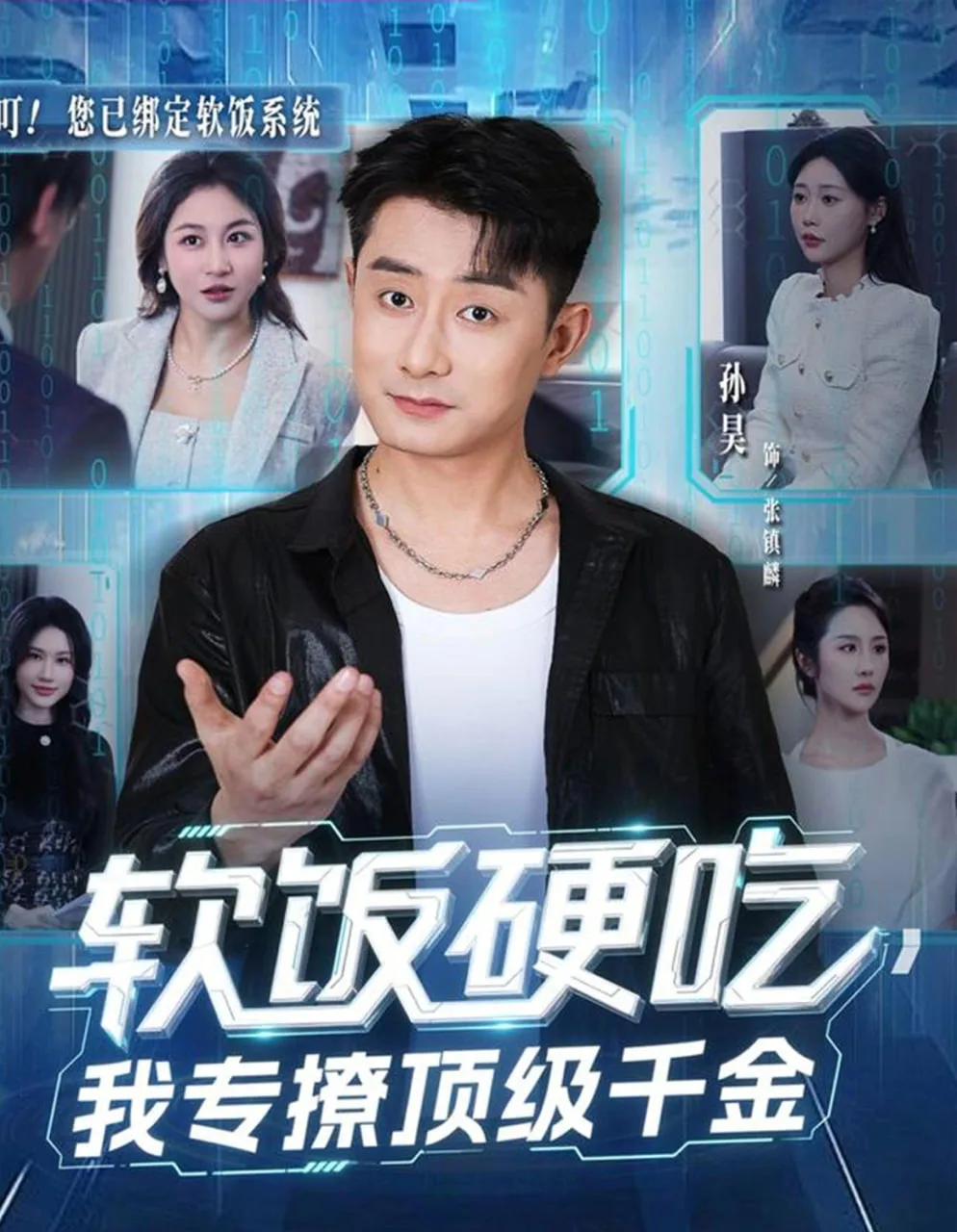 软饭硬吃，我专撩顶级千金海报