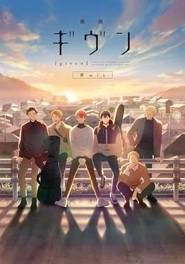 GIVEN被赠与的未来剧场版：柊mix映画海报