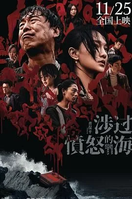 涉过愤怒的海（预告片）海报