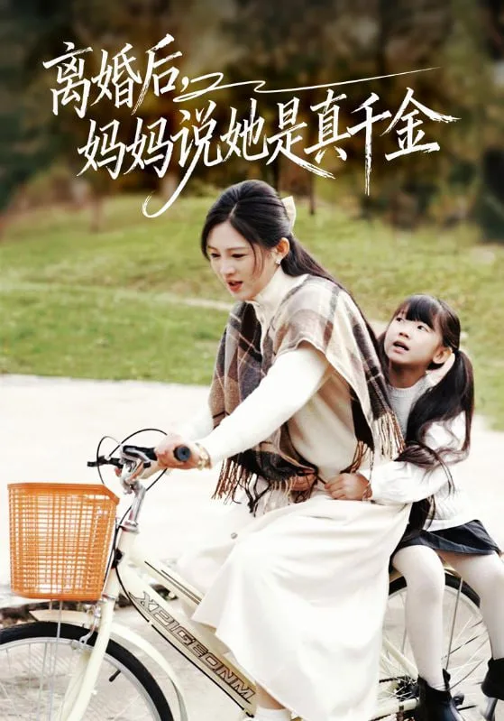 离婚后妈妈说她是真千金（别惹小小姐她妈是首富真千金）海报