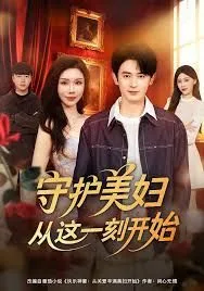 守护美妇从这一刻开始海报