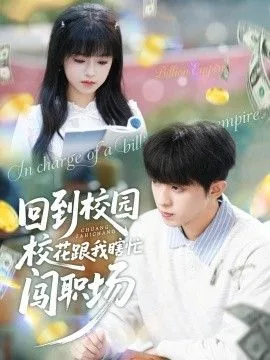 回到校园校花跟我瞎忙闯职场海报