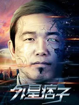 外星痞子海报