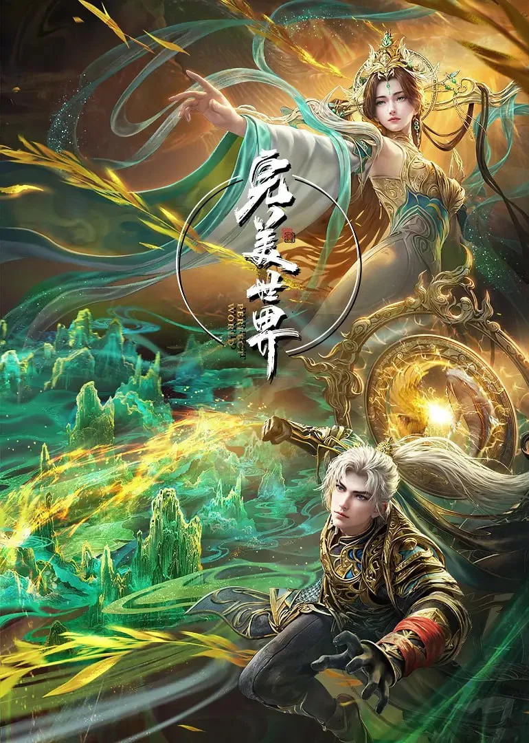 完美世界海报