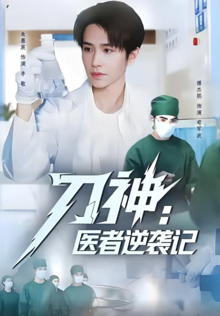 刀神：医者逆袭记海报