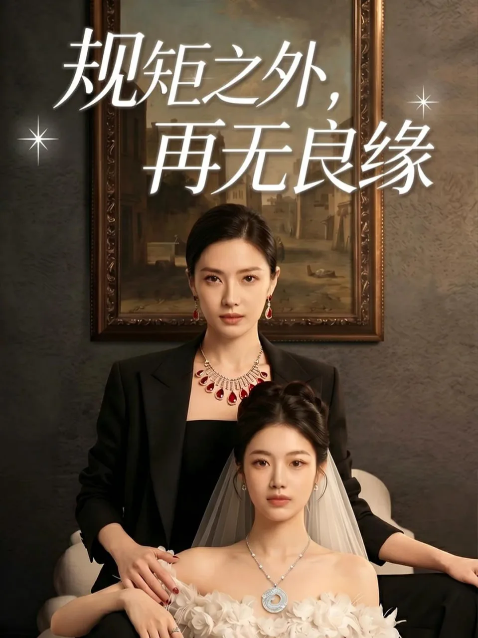 规矩之外，再无良缘海报