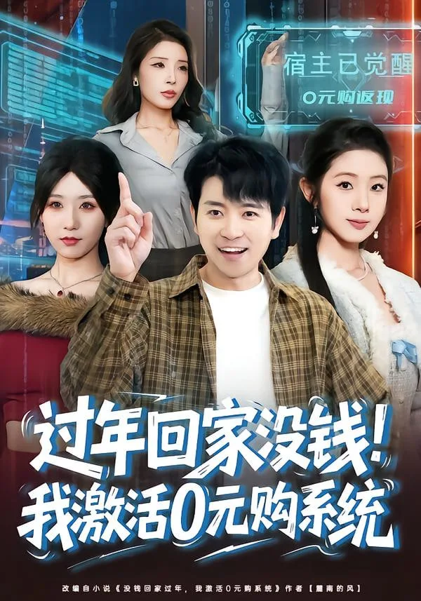 过年回家没钱！我激活0元购系统（过年回家没钱，我激活0元购系统）海报
