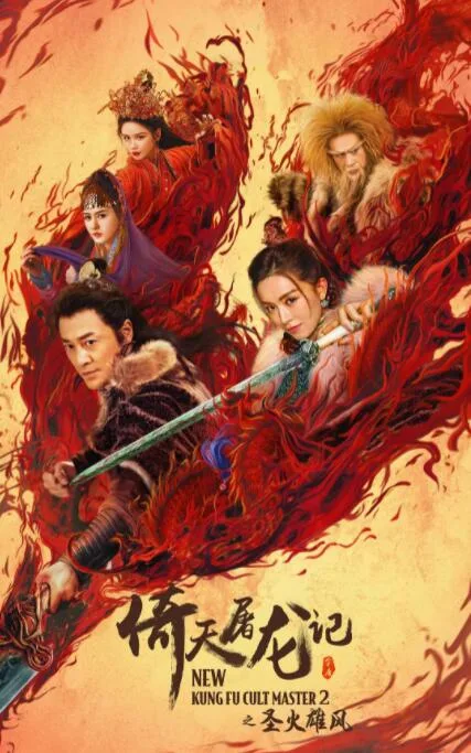 倚天屠龙记之圣火雄风海报